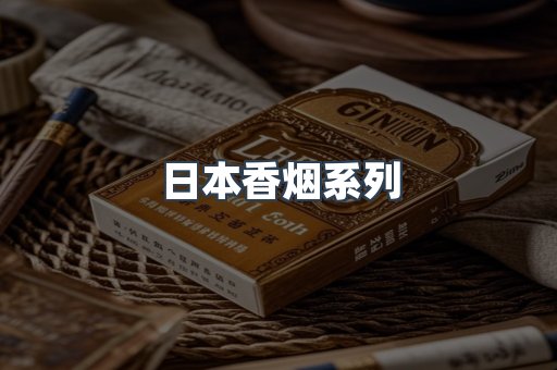日本香烟系列